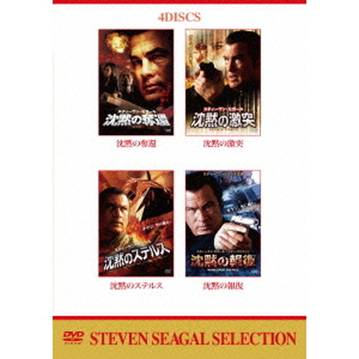 スティーヴン・セガール 沈黙 DVDバリューパック（ＤＶＤ）
