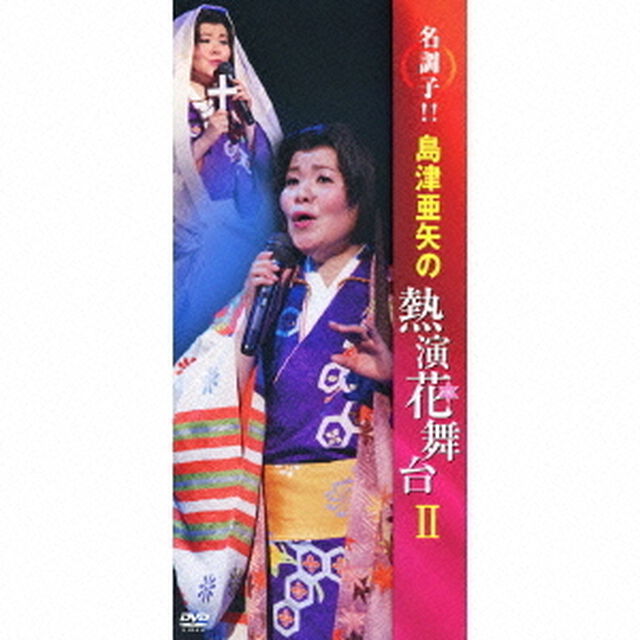 名調子！！島津亜矢の熱演花舞台Ⅱ（ＤＶＤ）
