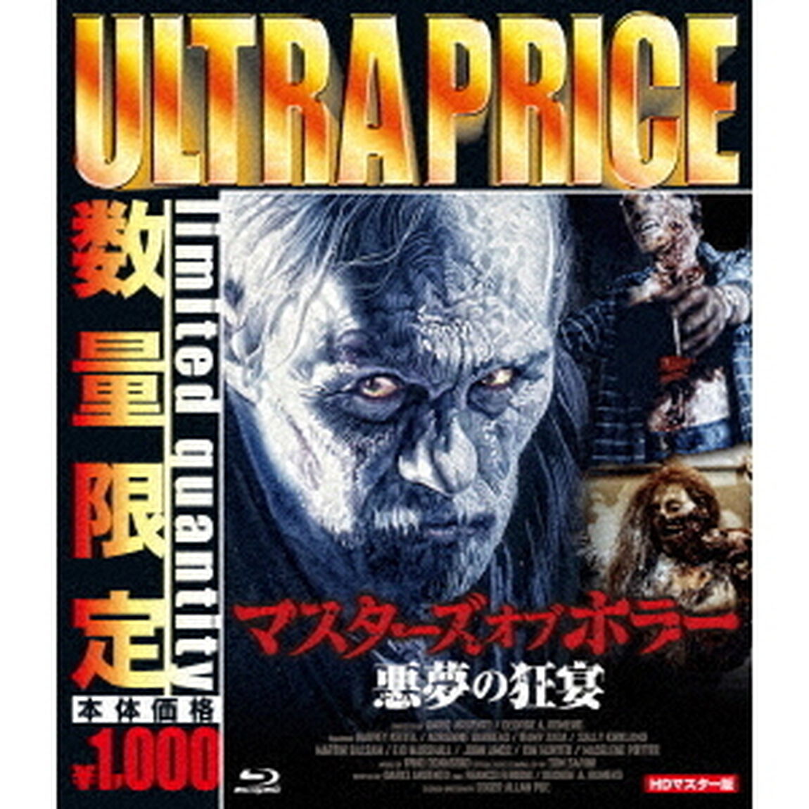 マスターズ　オブ　ホラー　悪夢の狂宴（Ｂｌｕ－ｒａｙ　Ｄｉｓｃ）
