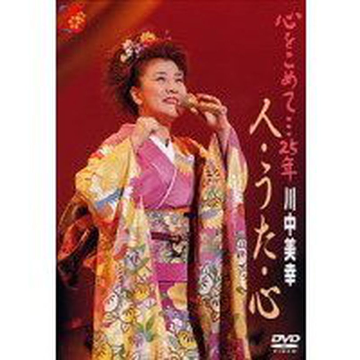 心をこめて&hellip;25年　川中美幸　人・うた・心（ＤＶＤ）