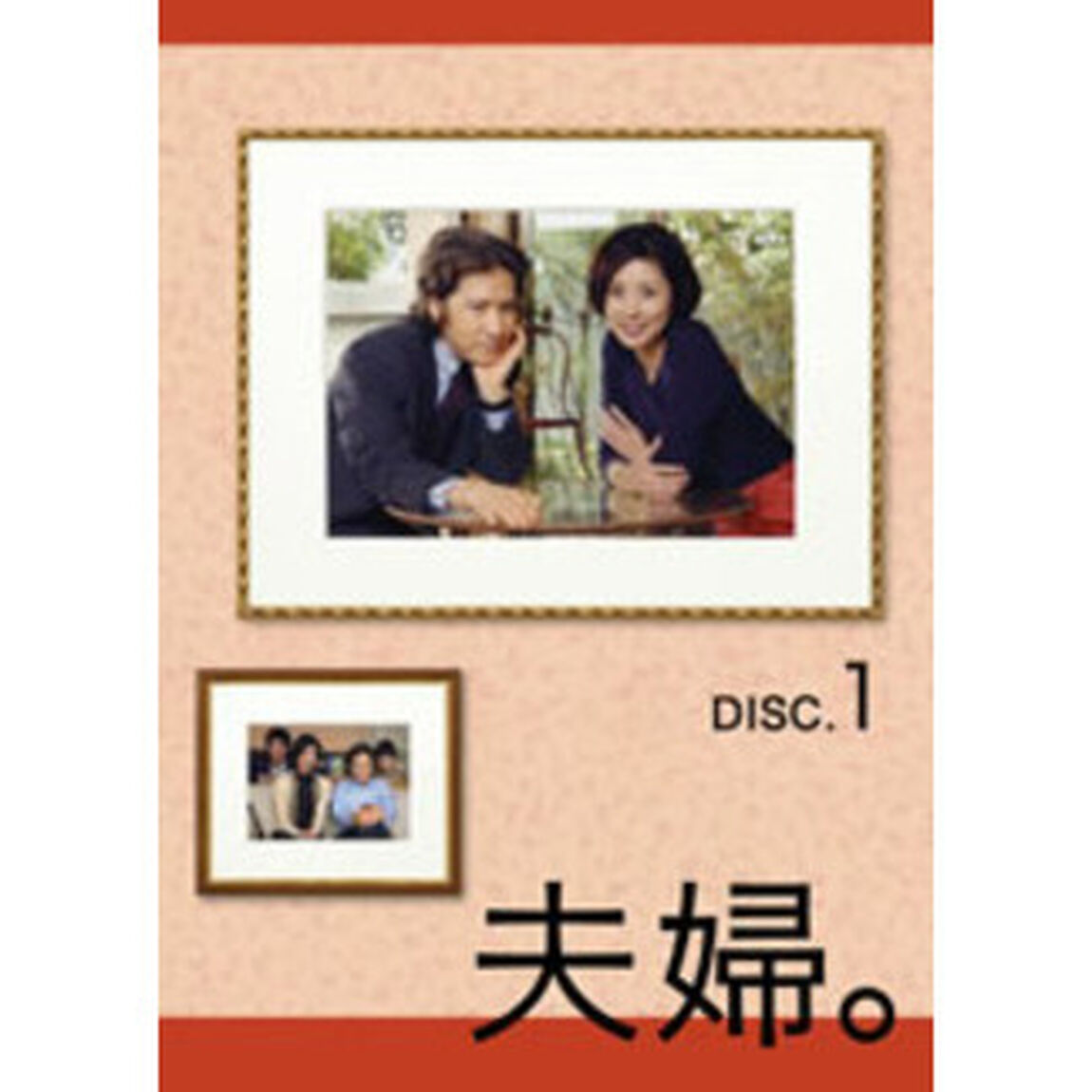 夫婦。　Vol．1（ＤＶＤ）
