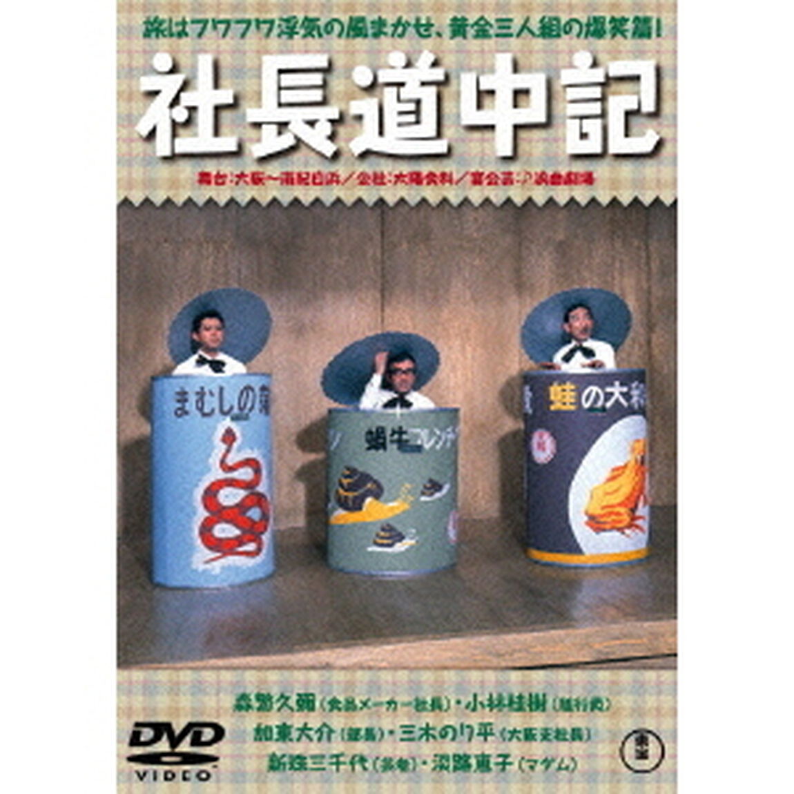 社長道中記（ＤＶＤ）