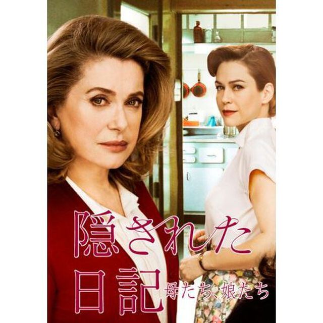 隠された日記 母たち、娘たち（ＤＶＤ）