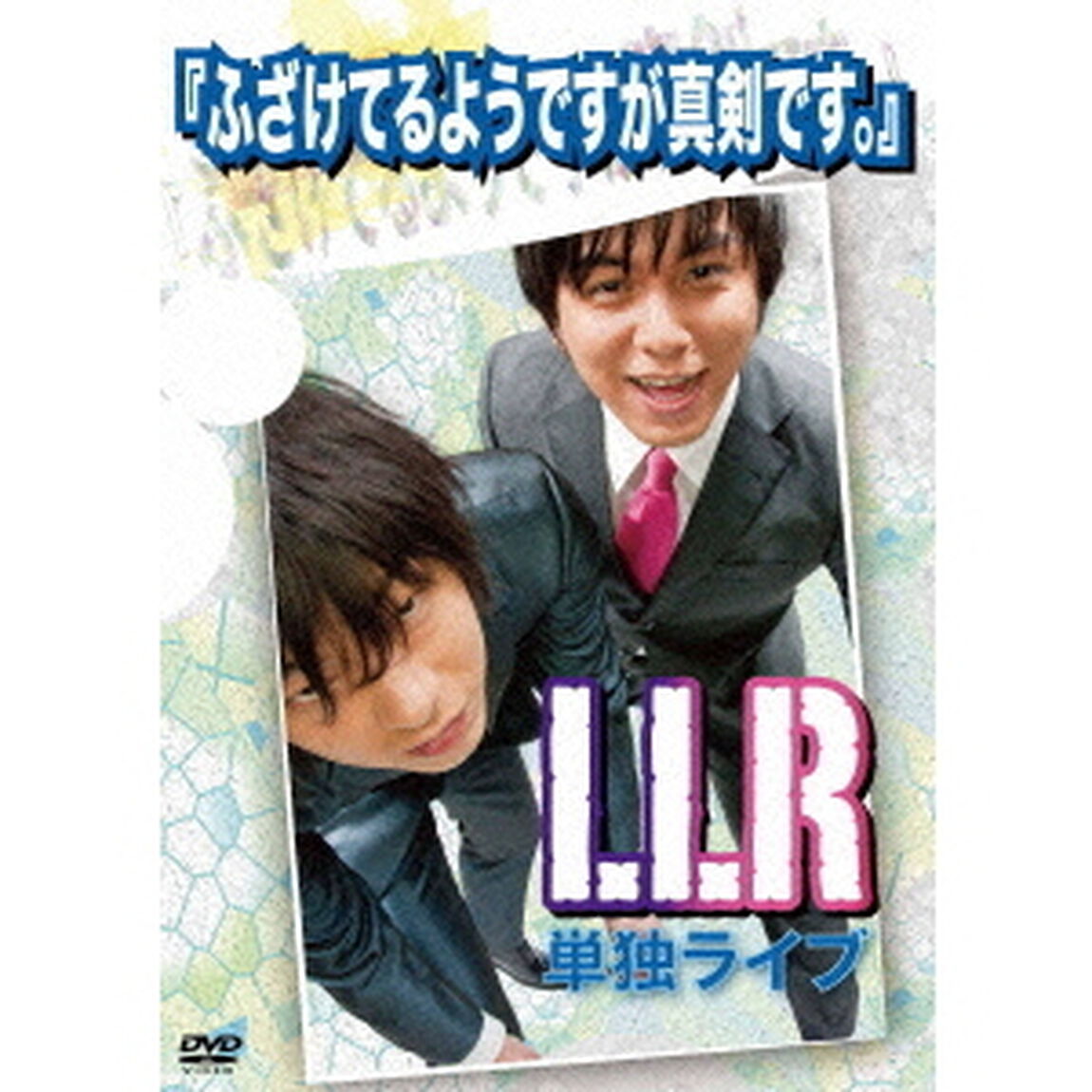 ふざけてるようですが真剣です。（ＤＶＤ）