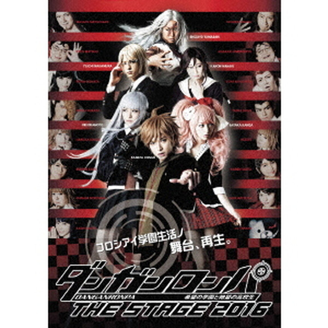 ダンガンロンパ　THE　STAGE　2016（ＤＶＤ）