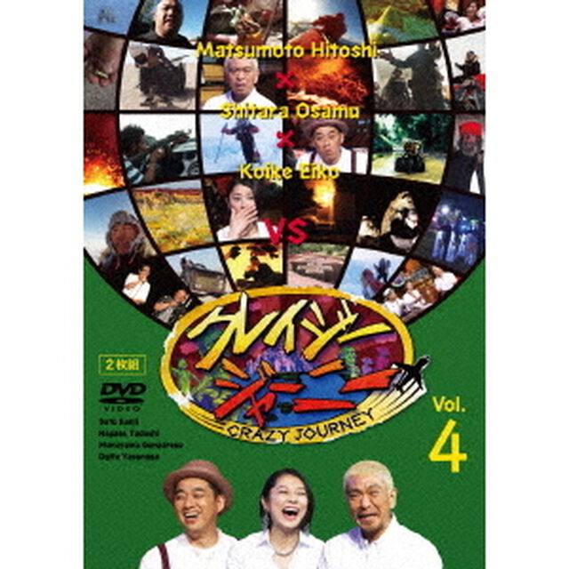 クレイジージャーニー　vol．4（ＤＶＤ）