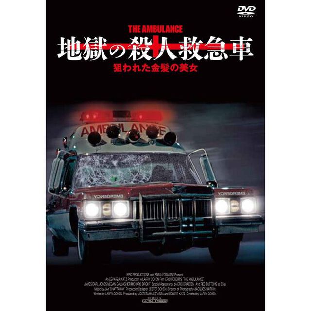 地獄の殺人救急車／狙われた金髪の美女（ＤＶＤ）