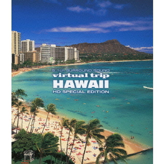 5.1ch SURROUND SOUND virtual trip HAWAII HD SPECIAL EDITION ＜低価格版＞（Ｂｌｕ－ｒａｙ　Ｄｉｓｃ）