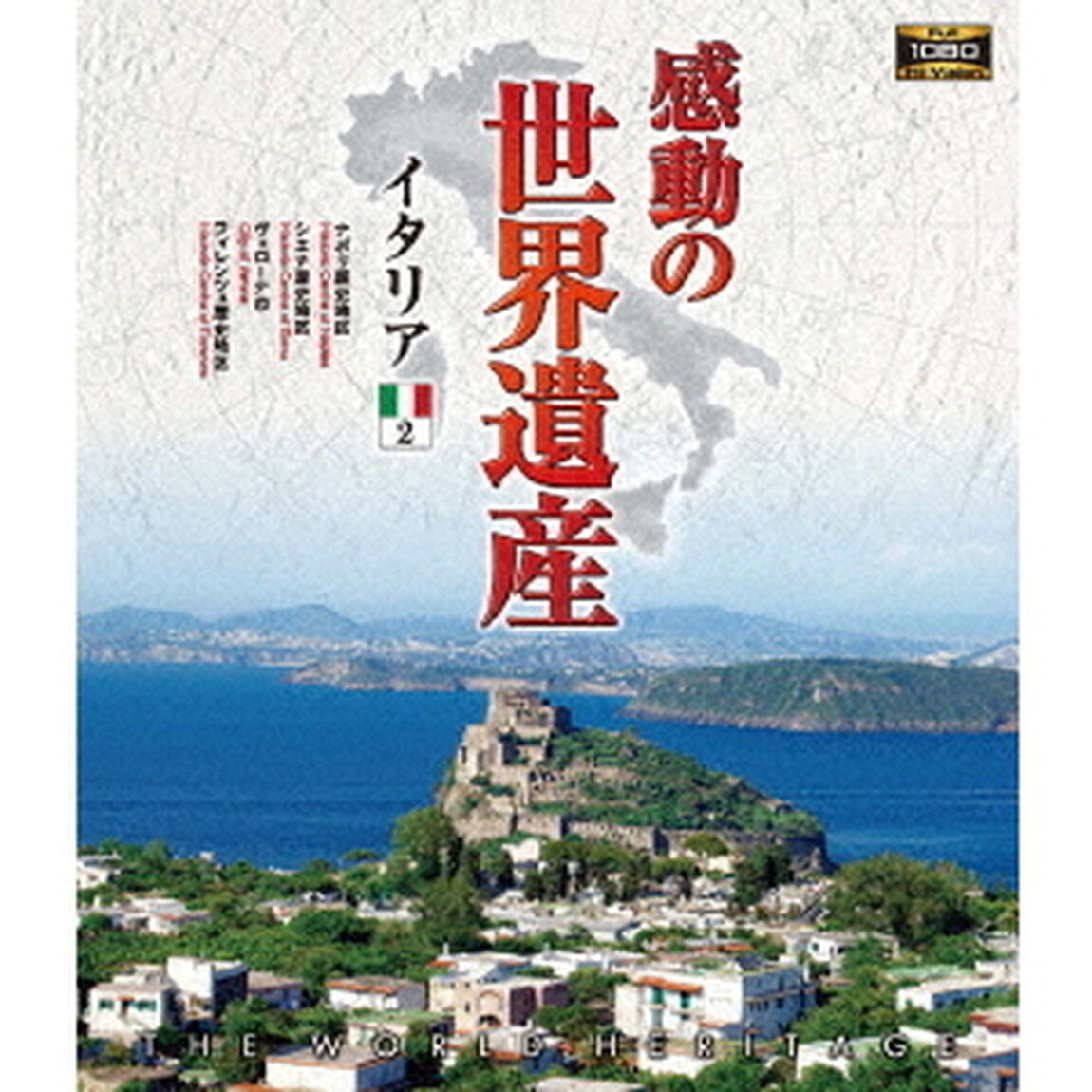 感動の世界遺産　イタリア2（Ｂｌｕ－ｒａｙ　Ｄｉｓｃ）