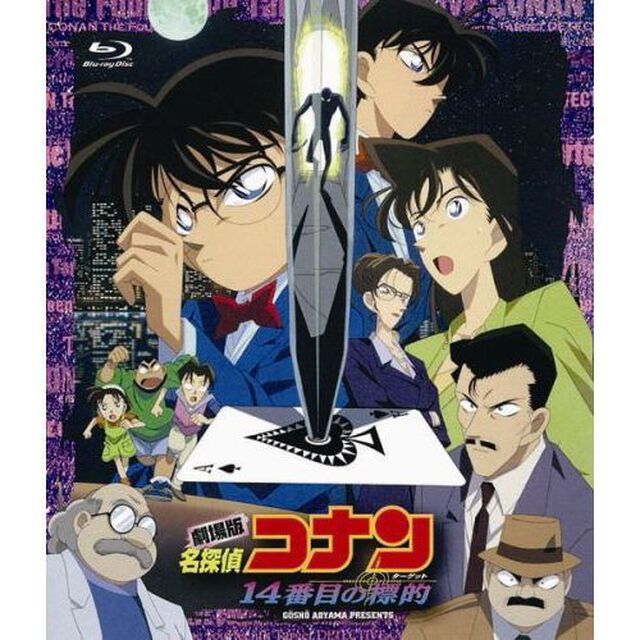 劇場版 名探偵コナン 14番目の標的（ターゲット）（Ｂｌｕ－ｒａｙ　Ｄｉｓｃ）