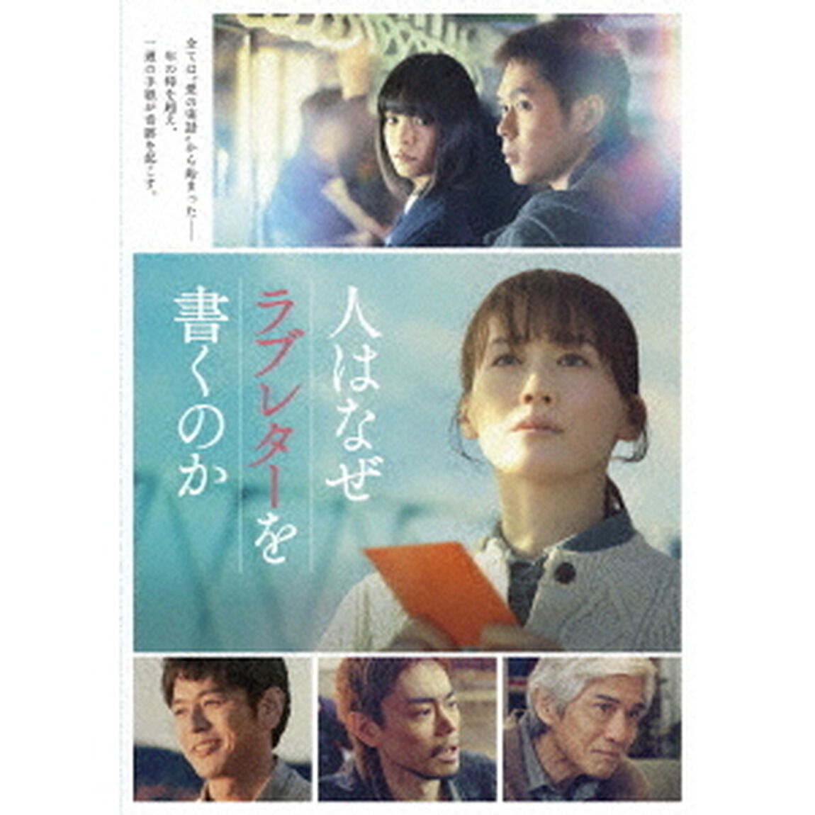 人はなぜラブレターを書くのか 豪華版 Blu-ray＜予約購入特典：オリジナルステッカー（6枚セット）付き＞（Ｂｌｕ－ｒａｙ　Ｄｉｓｃ）