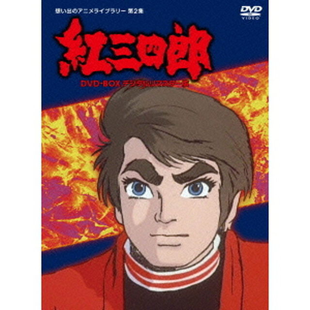 紅三四郎　DVD－BOX　デジタルリマスター版（ＤＶＤ）