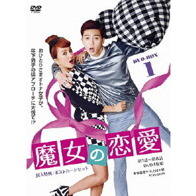 魔女の恋愛　DVD－BOX　1（ＤＶＤ）