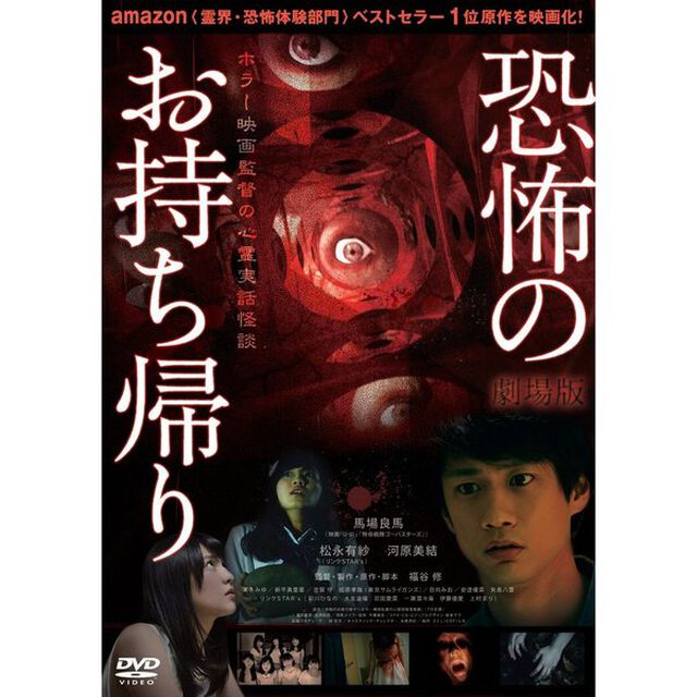 劇場版　恐怖のお持ち帰り　〜ホラー映画監督の心霊実話怪談〜（ＤＶＤ）