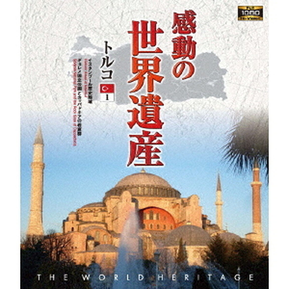 感動の世界遺産　トルコ1（Ｂｌｕ－ｒａｙ　Ｄｉｓｃ）