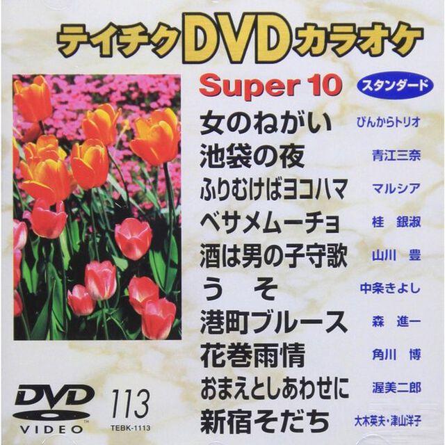 スーパ－10（1113）（ＤＶＤ）