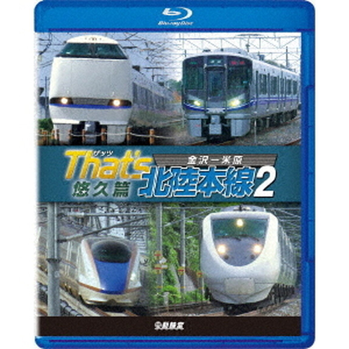 ザッツ北陸本線2　悠久篇　金沢－米原（Ｂｌｕ－ｒａｙ　Ｄｉｓｃ）