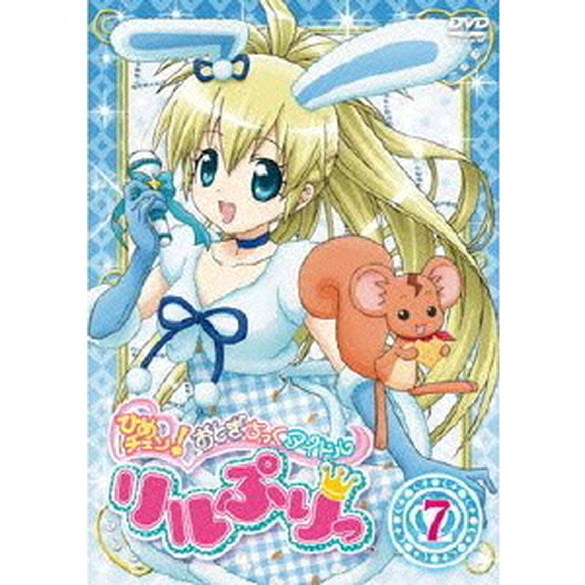 ひめチェン！おとぎちっくアイドル　リルぷりっ　7（ＤＶＤ）