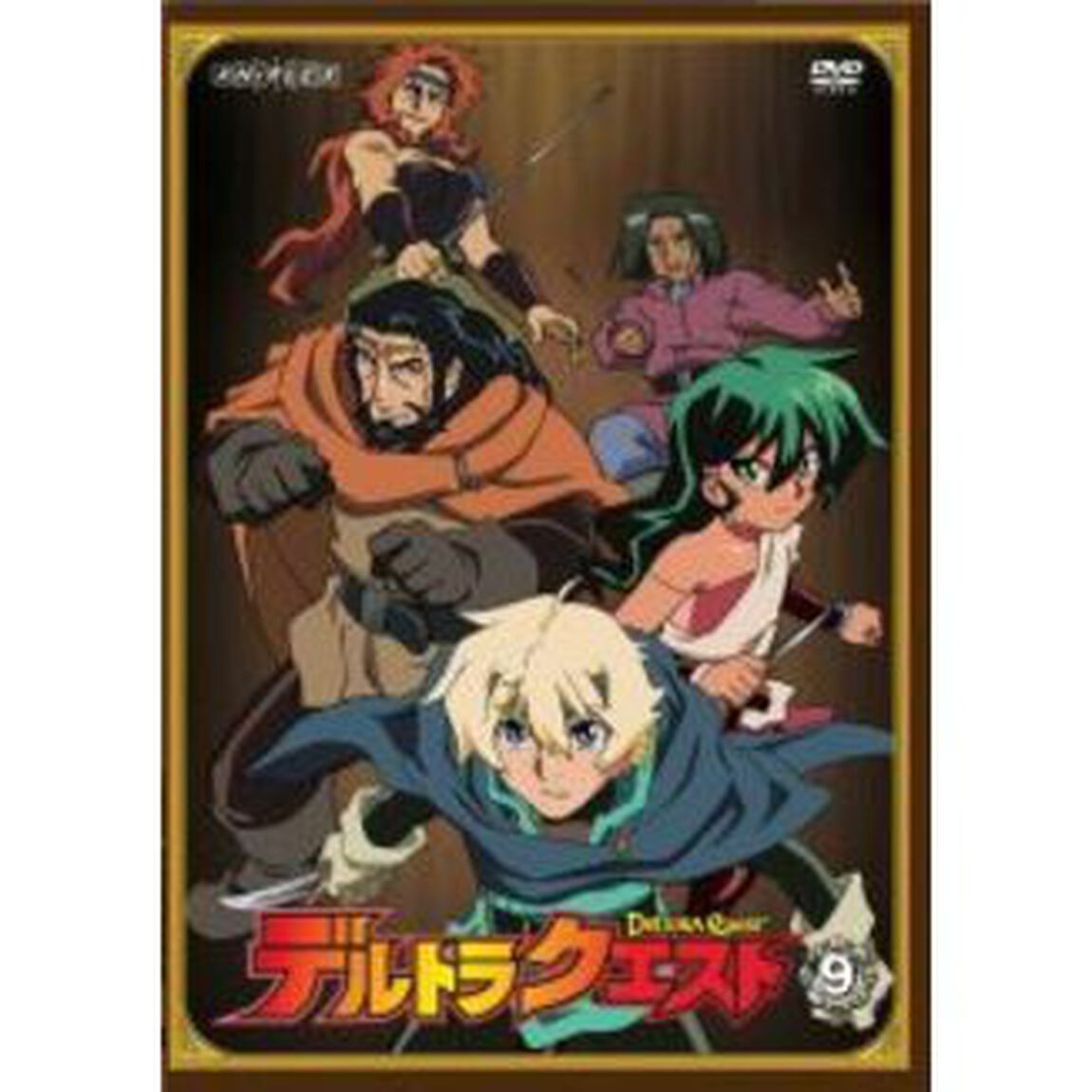 デルトラクエスト　9（ＤＶＤ）
