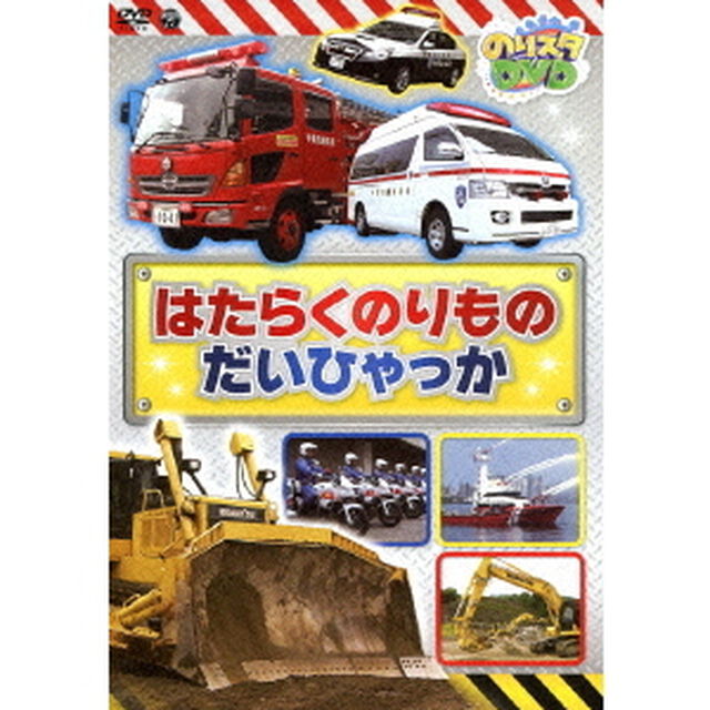 のりスタDVD　はたらくのりもの　だいひゃっか（ＤＶＤ）