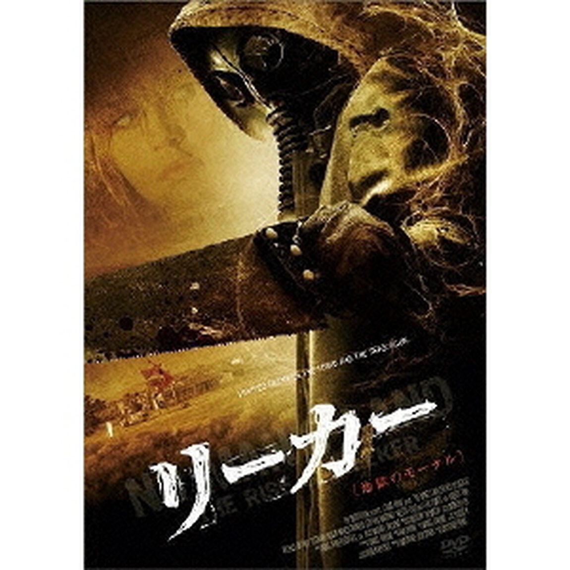 リーカー 地獄のモーテル（ＤＶＤ）