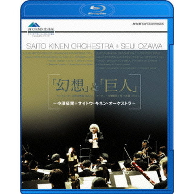 「幻想」＆「巨人」〜小澤征爾・サイトウ・キネン・オーケストラ〜（Ｂｌｕ－ｒａｙ　Ｄｉｓｃ）