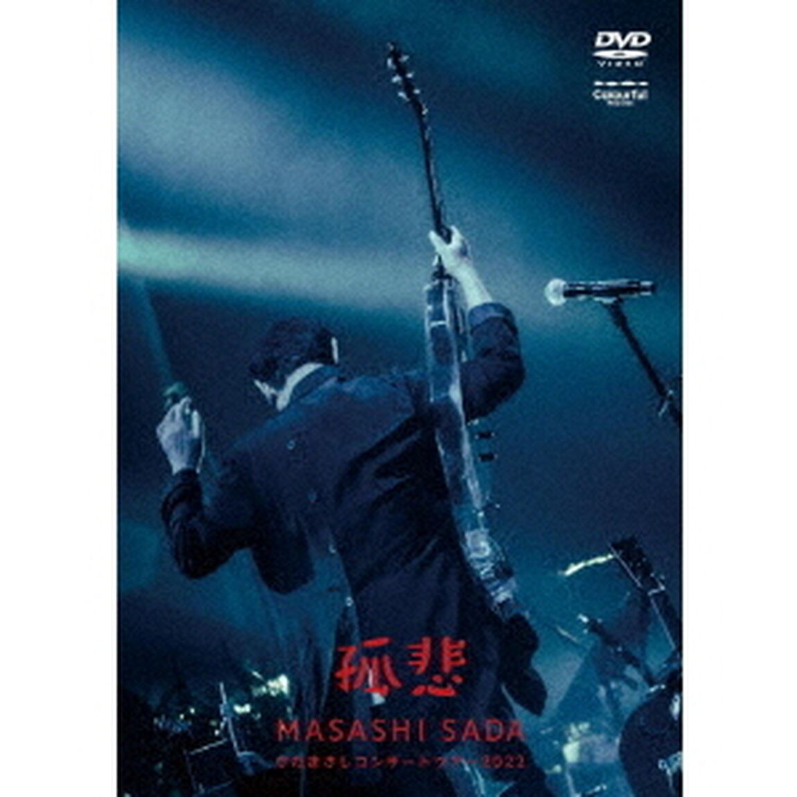 さだまさしコンサートツアー2022〜孤悲〜（ＤＶＤ）
