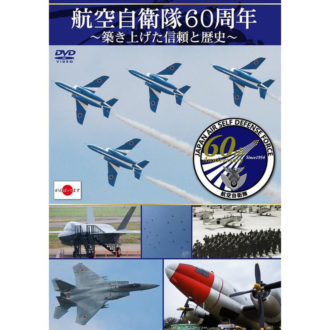 航空自衛隊60周年〜築き上げた信頼と歴史〜（ＤＶＤ）