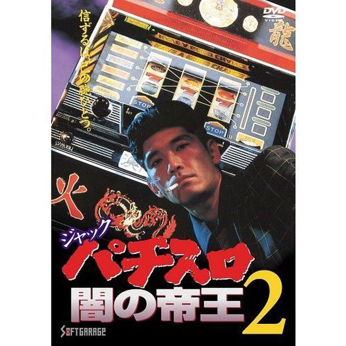 ジャック パチスロ闇の帝王2（ＤＶＤ）