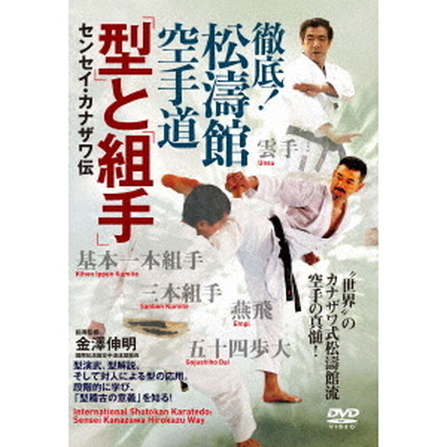 徹底！松濤館空手道　「型」と「組手」　センセイ・カナザワ伝（ＤＶＤ）