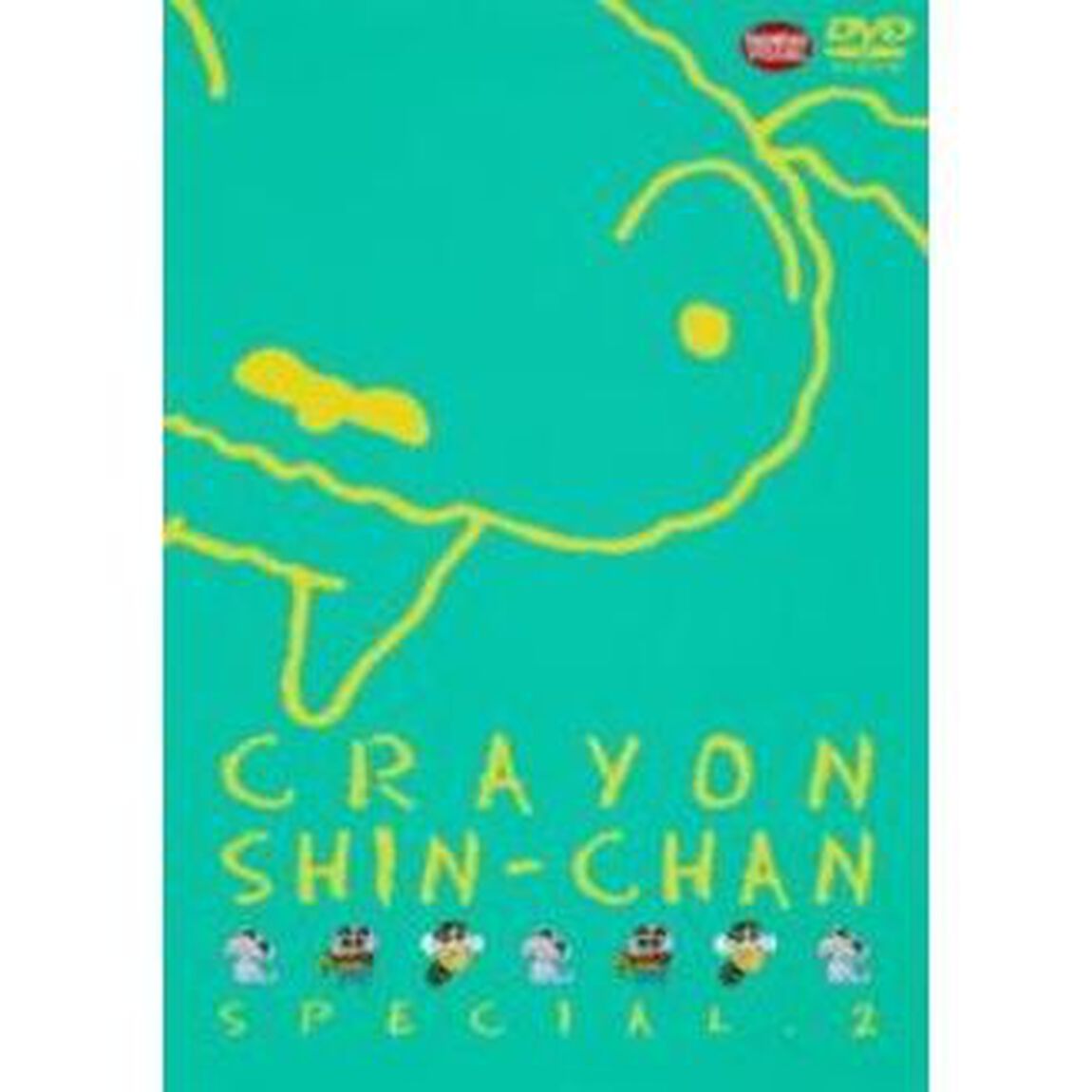 クレヨンしんちゃん　スペシャル2（ＤＶＤ）