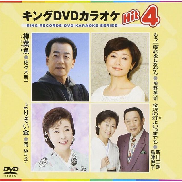 キングDVDカラオケHit4（ＤＶＤ）