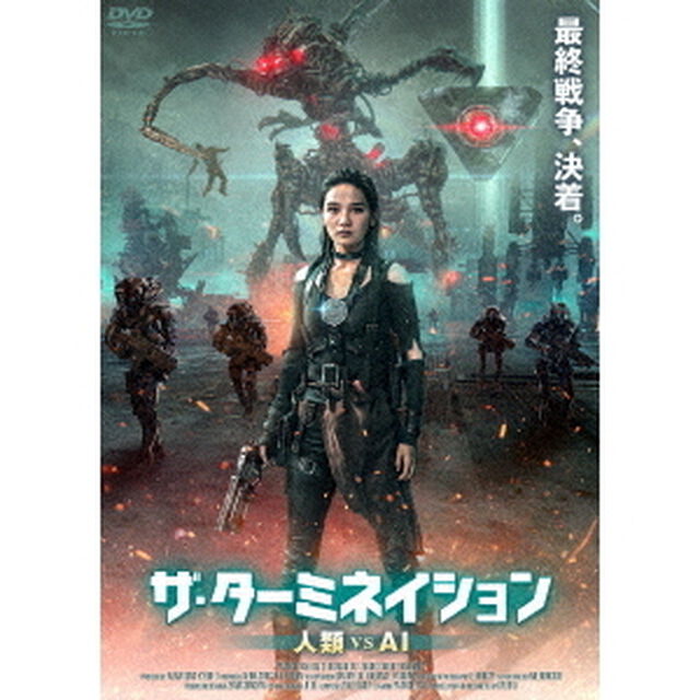 ザ・ターミネイション　人類vsAI（ＤＶＤ）