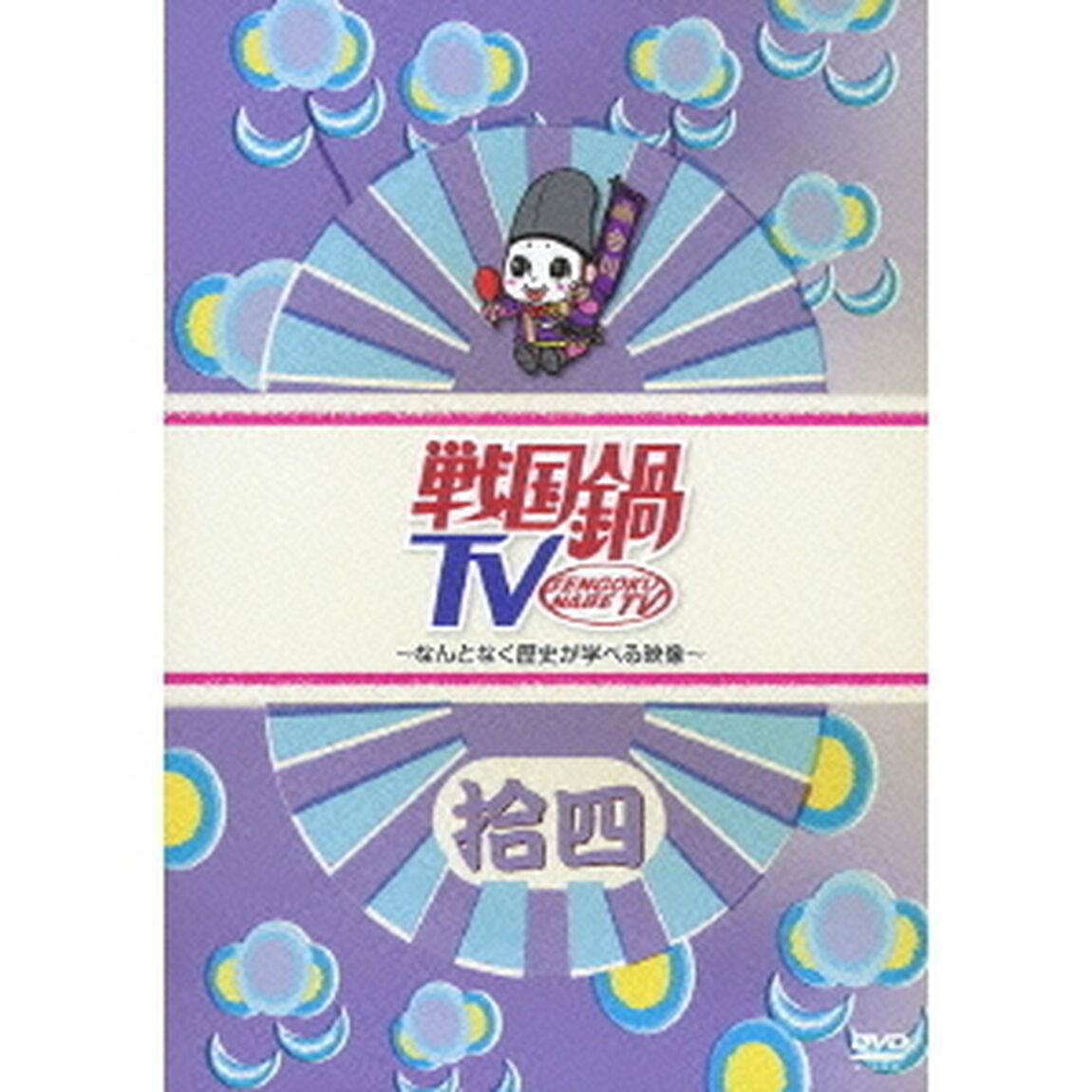 戦国鍋TV 〜なんとなく歴史が学べる映像〜 拾四（ＤＶＤ）