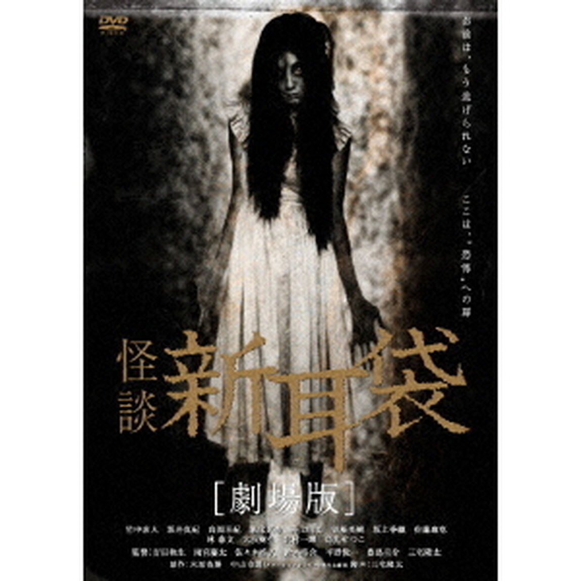 怪談新耳袋　［劇場版］（ＤＶＤ）