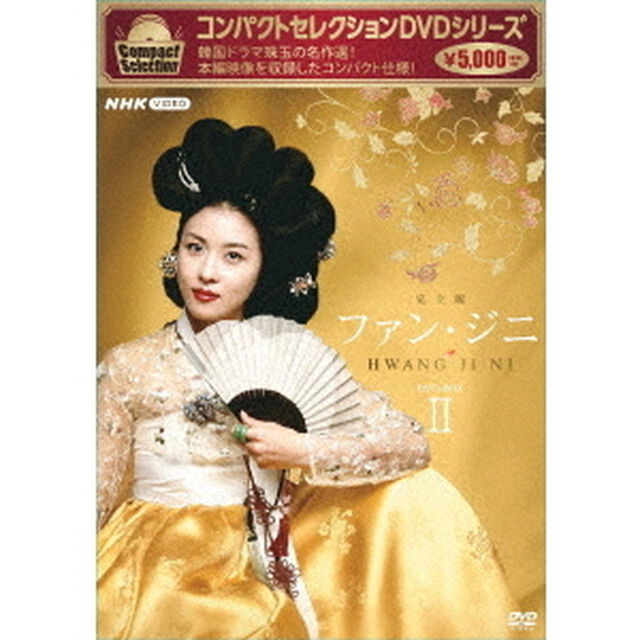 コンパクトセレクション　ファン・ジニ　完全版　DVD－BOXⅡ（ＤＶＤ）