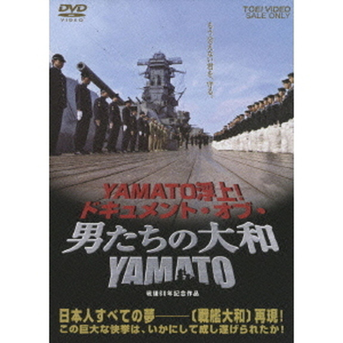 YAMATO浮上！ドキュメント・オブ・男たちの大和／YAMATO（ＤＶＤ）
