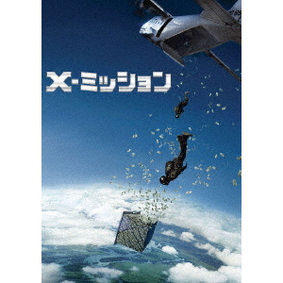 X－ミッション（ＤＶＤ）