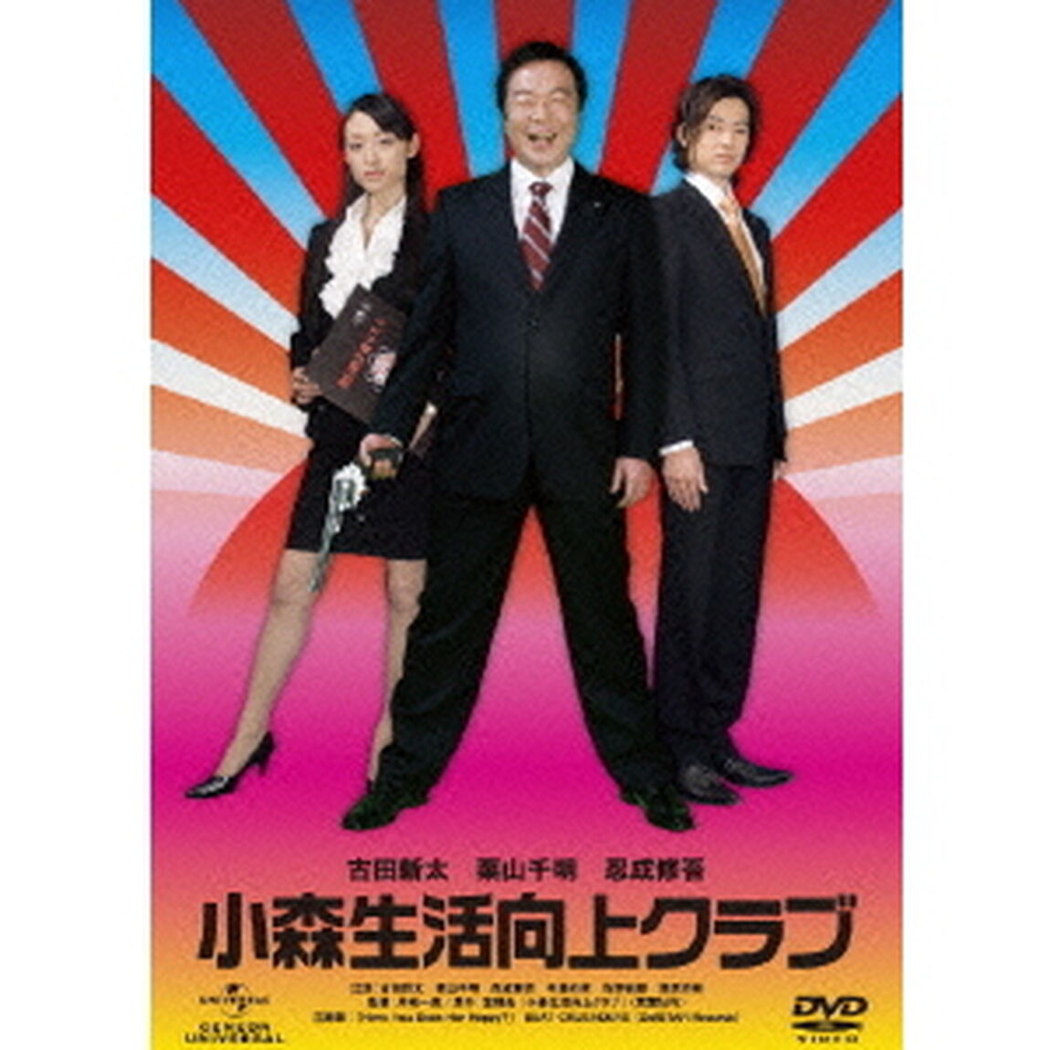 小森生活向上クラブ　デラックス版（ＤＶＤ）