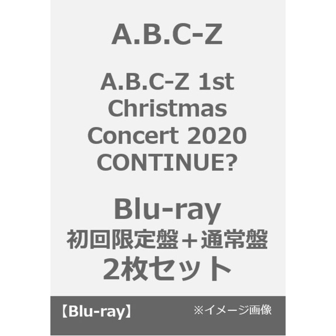 A.B.C-Z／A.B.C-Z 1st Christmas Concert 2020 CONTINUE? Blu-ray 初回限定盤＋通常盤 2枚セット（Ｂｌｕ－ｒａｙ　Ｄｉｓｃ）