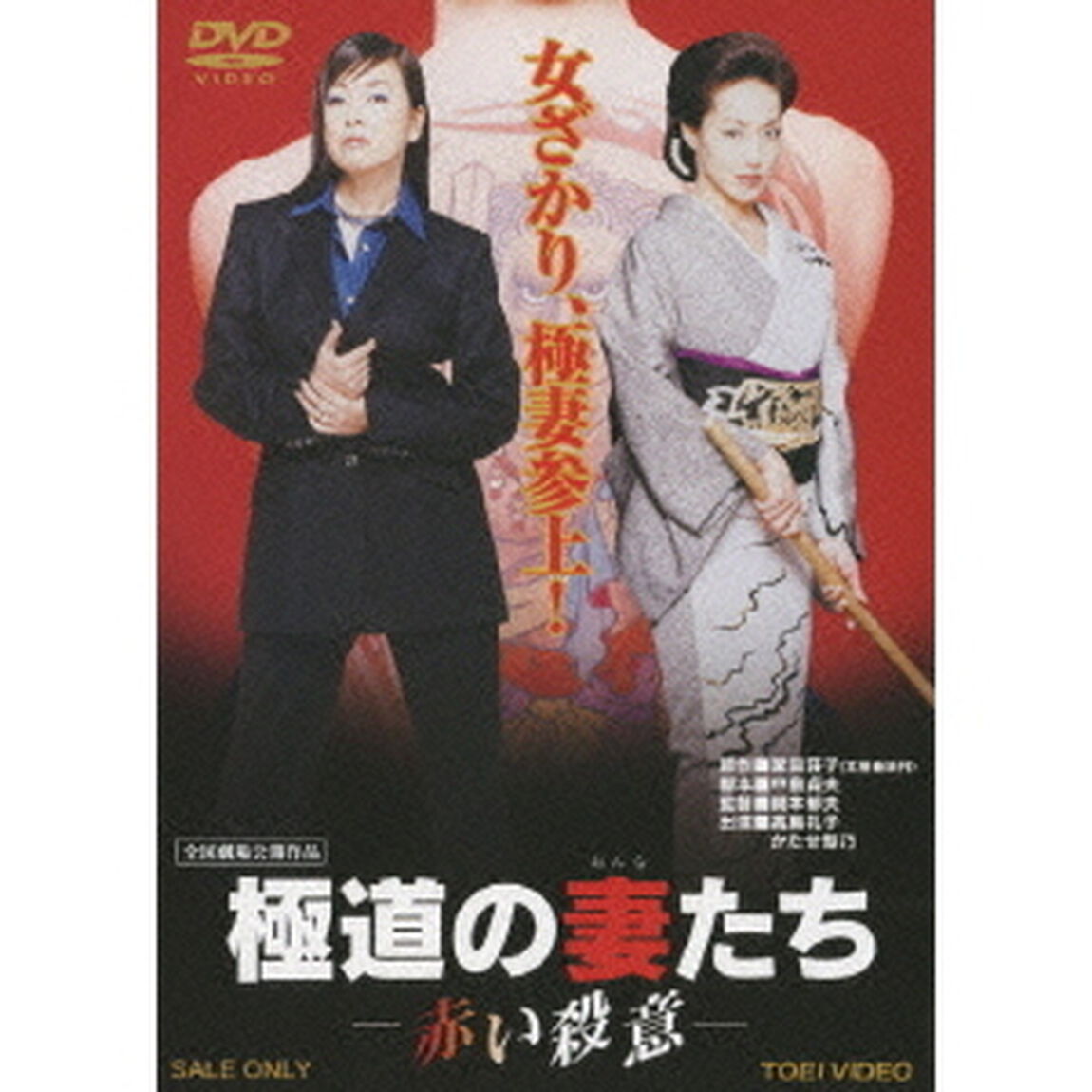 極道の妻たち－赤い殺意－（ＤＶＤ）