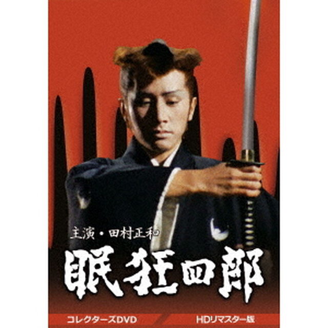 眠狂四郎　コレクターズDVD　＜HDリマスター版＞（ＤＶＤ）