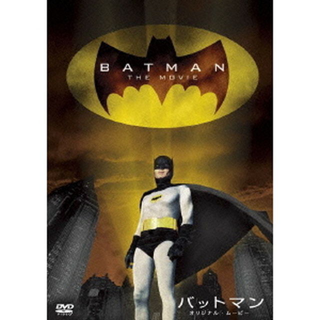 バットマン　オリジナル・ムービー＜劇場公開版＞（ＤＶＤ）