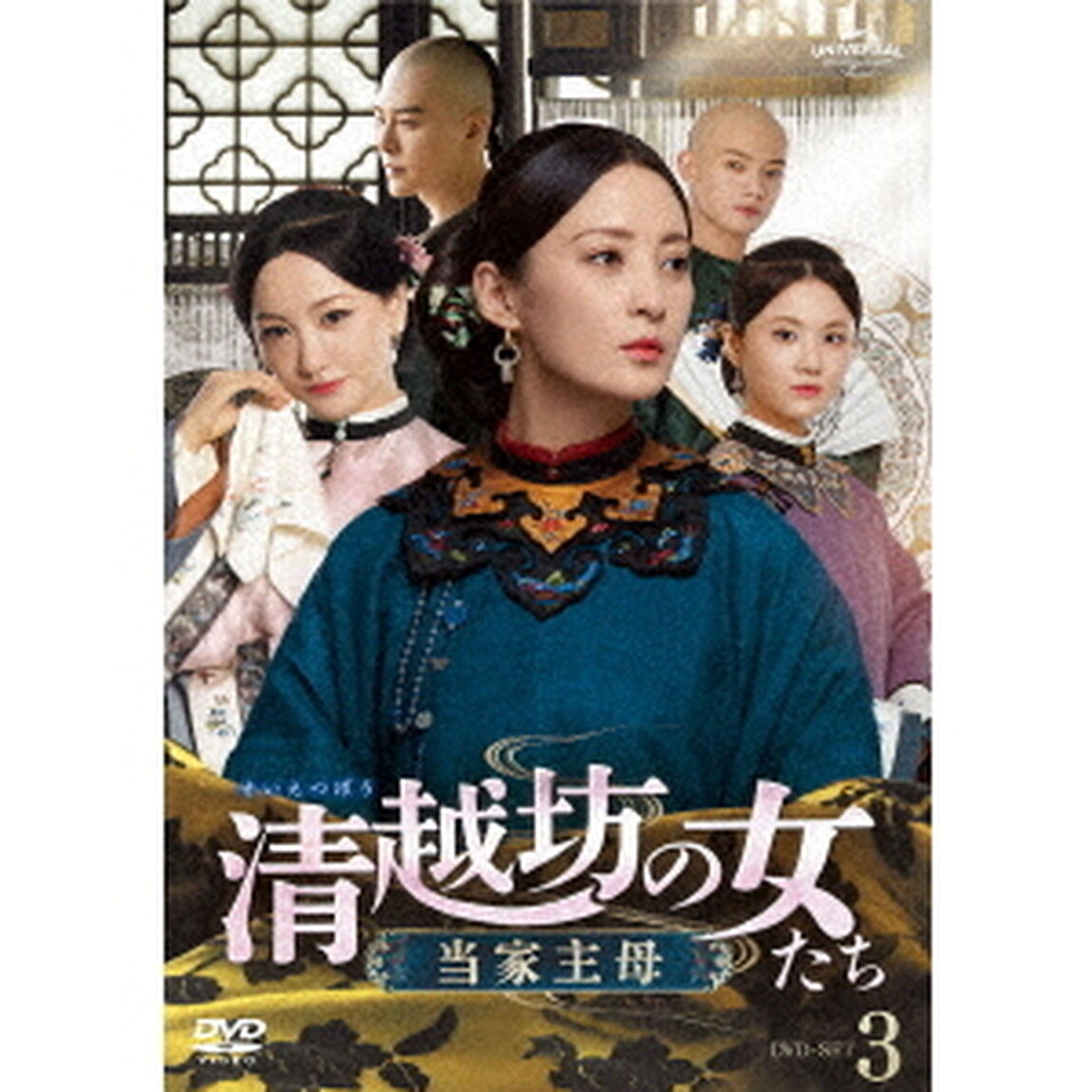 清越坊の女たち〜当家主母〜　DVD－SET3（ＤＶＤ）
