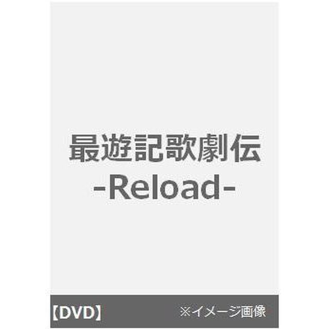 最遊記歌劇伝　－Reload－（ＤＶＤ）