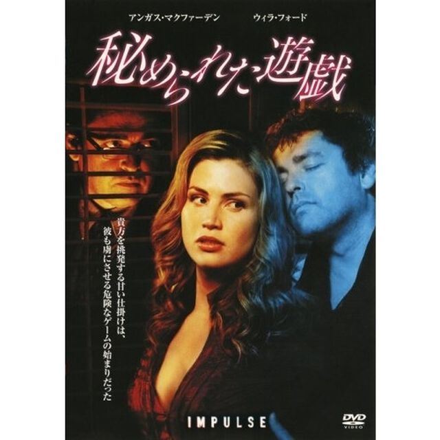 秘められた遊戯（ＤＶＤ）