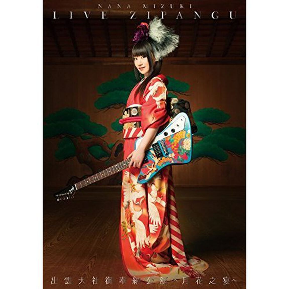 水樹奈々／NANA MIZUKI LIVE ZIPANGU&times;出雲大社御奉納公演 〜月花之宴〜（ＤＶＤ）