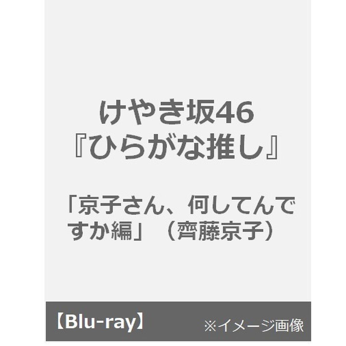 けやき坂46　「ひらがな推し」　京子さん、何してんですか編（齊藤京子）＜初回仕様限定盤＞＜予約購入特典： オリジナルポストカード(各タイトル別絵柄)＞（Ｂｌｕ－ｒａｙ　Ｄｉｓｃ）