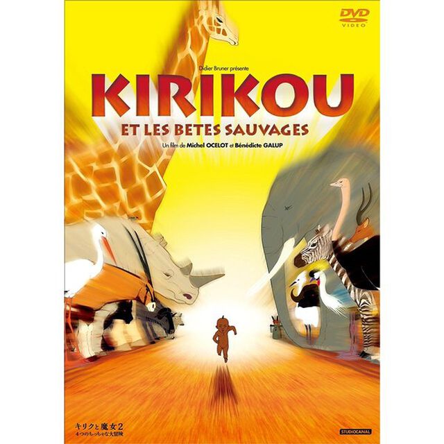 キリクと魔女2　4つのちっちゃな大冒険（ＤＶＤ）