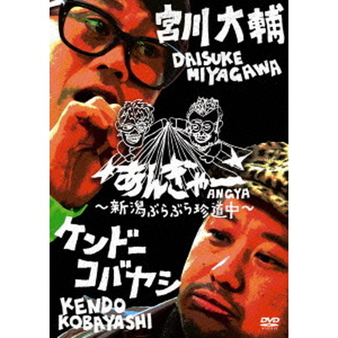宮川大輔&times;ケンドーコバヤシ　あんぎゃー　〜新潟ぶらぶら珍道中〜（ＤＶＤ）